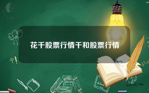 花千股票行情千和股票行情