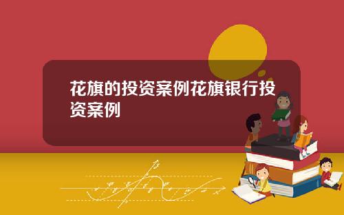 花旗的投资案例花旗银行投资案例