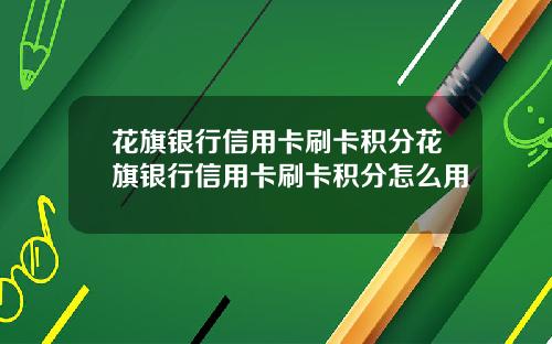 花旗银行信用卡刷卡积分花旗银行信用卡刷卡积分怎么用