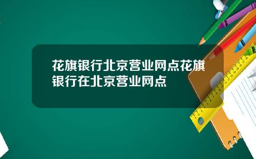 花旗银行北京营业网点花旗银行在北京营业网点