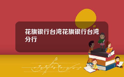 花旗银行台湾花旗银行台湾分行