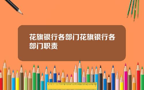 花旗银行各部门花旗银行各部门职责