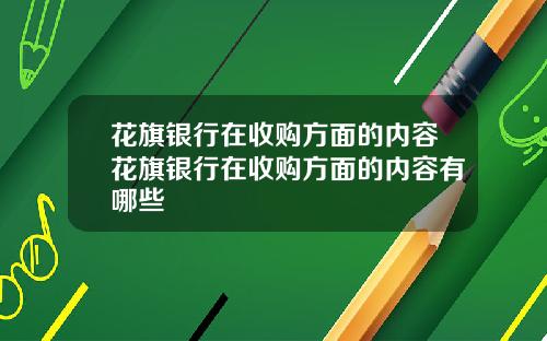 花旗银行在收购方面的内容花旗银行在收购方面的内容有哪些