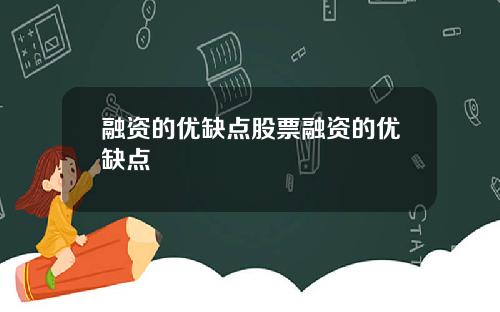 融资的优缺点股票融资的优缺点