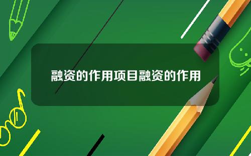 融资的作用项目融资的作用