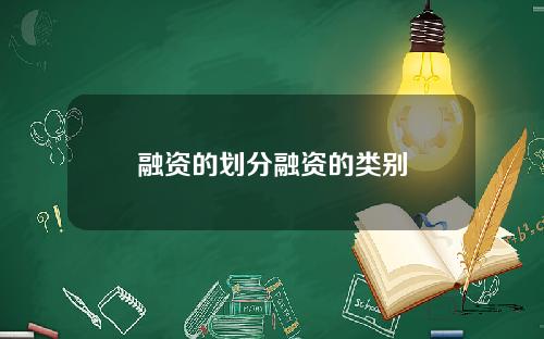 融资的划分融资的类别