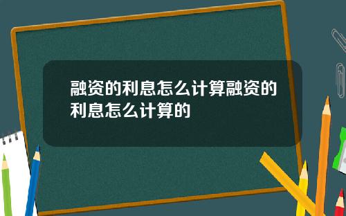 融资的利息怎么计算融资的利息怎么计算的