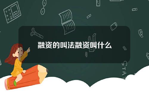 融资的叫法融资叫什么