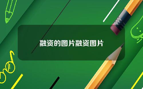 融资的图片融资图片
