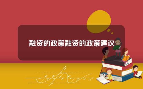 融资的政策融资的政策建议