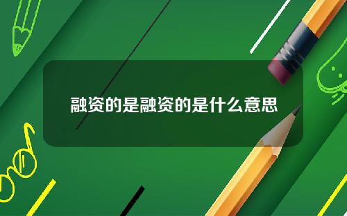 融资的是融资的是什么意思