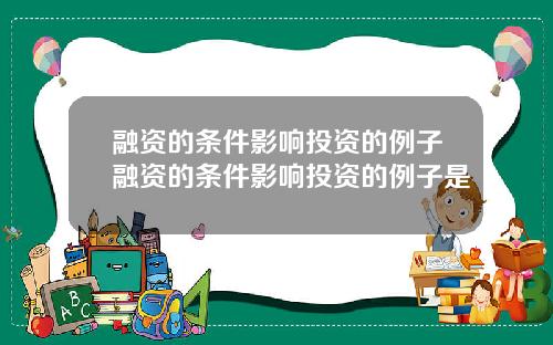 融资的条件影响投资的例子融资的条件影响投资的例子是