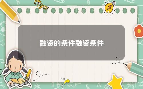 融资的条件融资条件