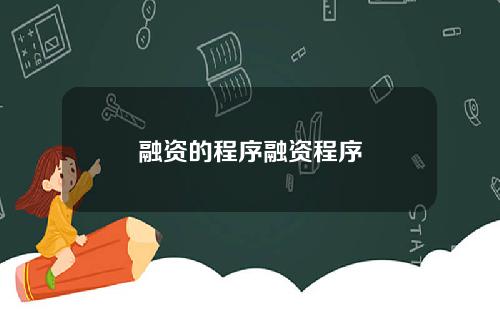 融资的程序融资程序