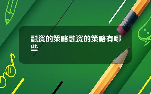 融资的策略融资的策略有哪些