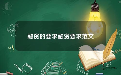 融资的要求融资要求范文