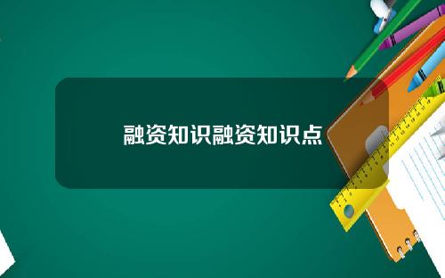 融资知识融资知识点