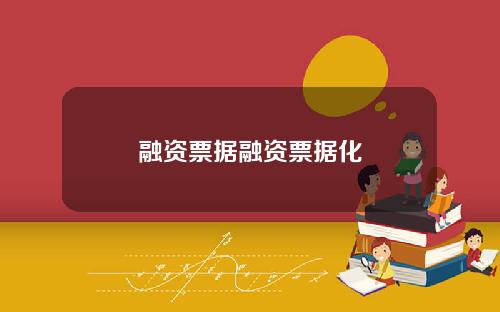 融资票据融资票据化