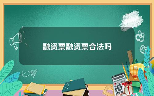 融资票融资票合法吗