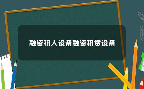 融资租入设备融资租赁设备
