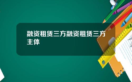 融资租赁三方融资租赁三方主体