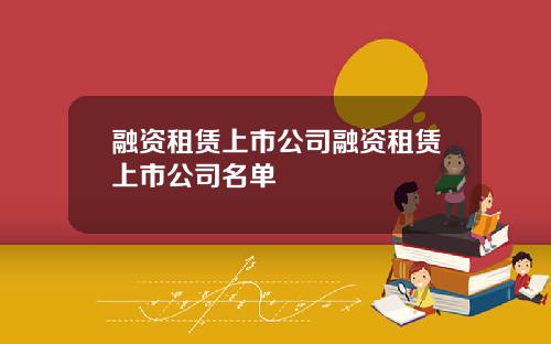 融资租赁上市公司融资租赁上市公司名单
