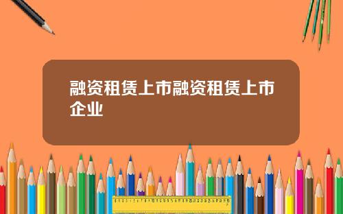 融资租赁上市融资租赁上市企业