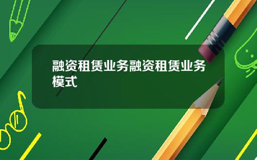 融资租赁业务融资租赁业务模式