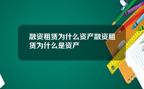 融资租赁为什么资产融资租赁为什么是资产