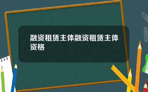 融资租赁主体融资租赁主体资格