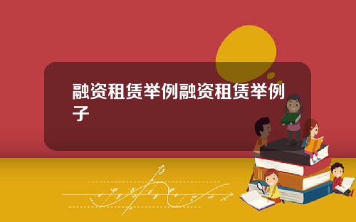 融资租赁举例融资租赁举例子