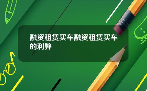 融资租赁买车融资租赁买车的利弊