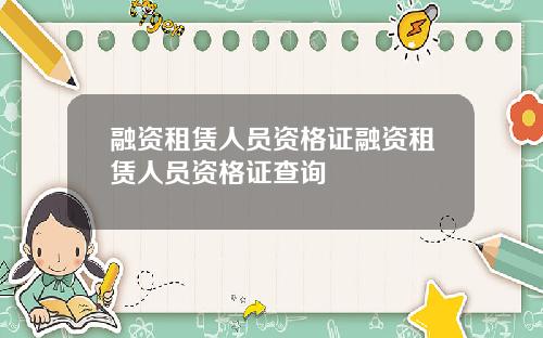 融资租赁人员资格证融资租赁人员资格证查询