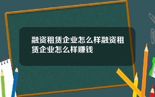 融资租赁企业怎么样融资租赁企业怎么样赚钱