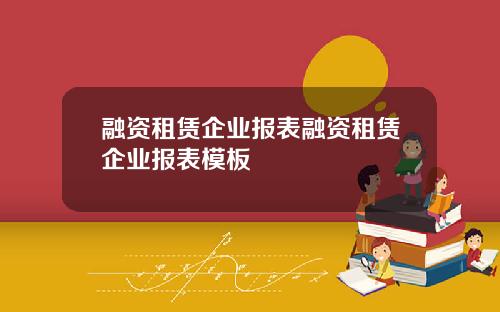 融资租赁企业报表融资租赁企业报表模板
