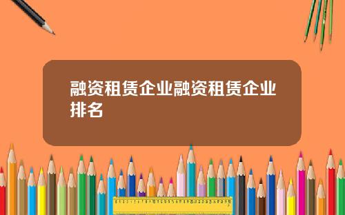 融资租赁企业融资租赁企业排名
