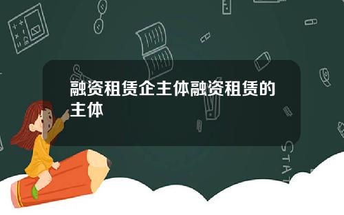 融资租赁企主体融资租赁的主体