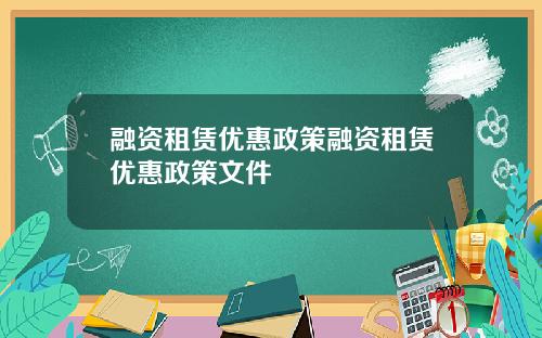 融资租赁优惠政策融资租赁优惠政策文件