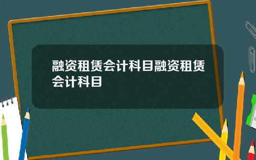 融资租赁会计科目融资租赁会计科目