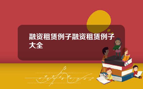 融资租赁例子融资租赁例子大全