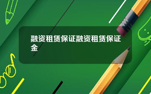 融资租赁保证融资租赁保证金