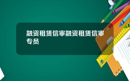 融资租赁信审融资租赁信审专员