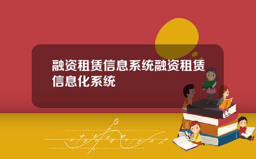 融资租赁信息系统融资租赁信息化系统