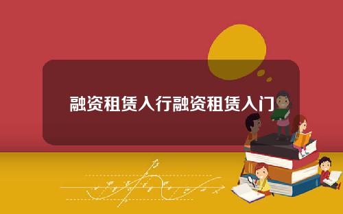 融资租赁入行融资租赁入门