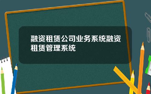 融资租赁公司业务系统融资租赁管理系统
