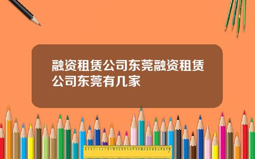 融资租赁公司东莞融资租赁公司东莞有几家