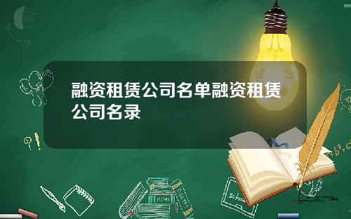 融资租赁公司名单融资租赁公司名录