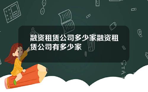 融资租赁公司多少家融资租赁公司有多少家