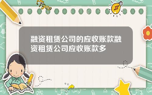 融资租赁公司的应收账款融资租赁公司应收账款多