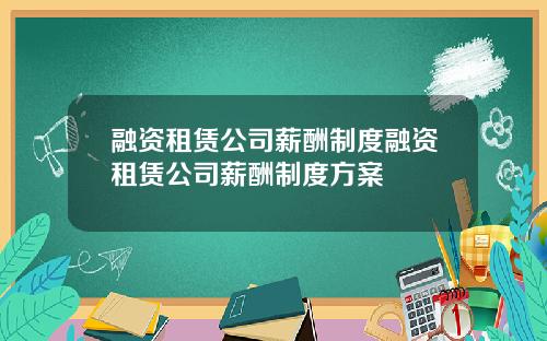 融资租赁公司薪酬制度融资租赁公司薪酬制度方案